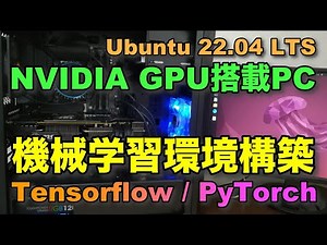 NVIDIA GPU搭載PC 機械学習環境構築 Tensorflow/PyTorch Ubuntu 22.04 LTS