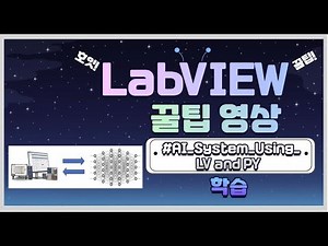 실무자가 알려주는 개발 꿀팁 - LabVIEW와 Python(AI) 연동하기 심화 - 학습