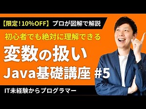 【高評価97.2%】Javaプログラミング「変数とは？」元エンジニアが徹底解説！クーポンは概要欄から【未経験エンジニア】【入門 #5】