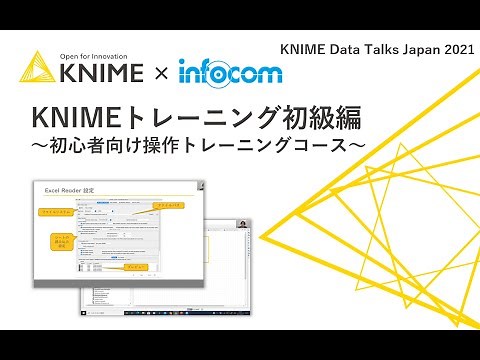 KNIMEトレーニング初級編 ～初心者向け操作トレーニングコース～