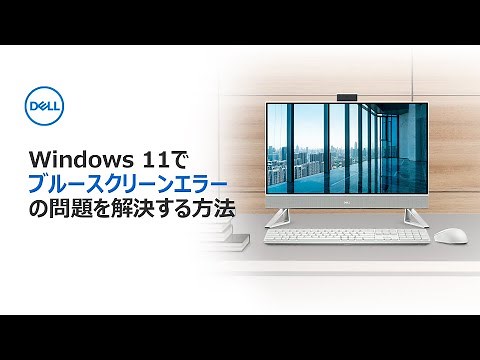Windows 11でブルースクリーンエラー（BSOD）の問題を解決する方法
