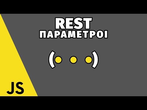 Μάθε τα Rest Parameters στη JavaScript !