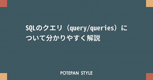 SQLのクエリ（query/queries）について分かりやすく解説 | ポテパンスタイル