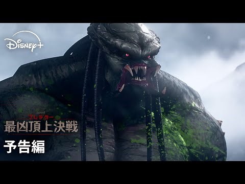 『プレデター：最凶頂上決戦』｜予告編｜『プレデター：ザ・プレイ』の監督が贈る、シリーズ初のアニメーション！プレデターVS 忍者、日本で最凶を決める戦いが始まる｜Disney+ (ディズニープラス）