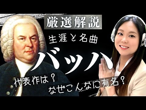 J.S. Bach [Life and Masterpieces] Aria on the G line/Means Clavier/Matthew Passion, etc.