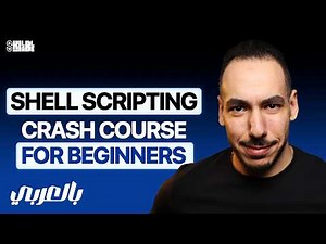 كورس Bash Scripting للمبتدئين - Bash Scripting Crash Course