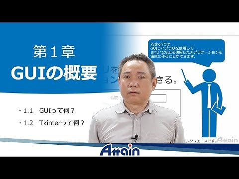 Python基礎オンライン教材✍誰でもわかる Python GUIアプリ 第１章 GUIの概要