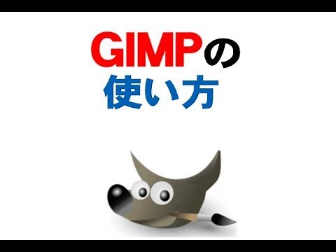 GIMPのはじめての使い方