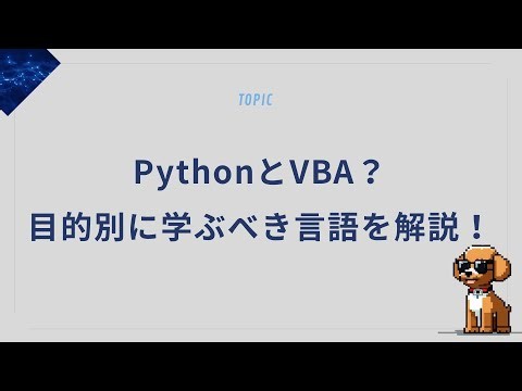 PythonとVBA、初心者はどっちを選ぶべき？目的別に学ぶべき言語を解説！