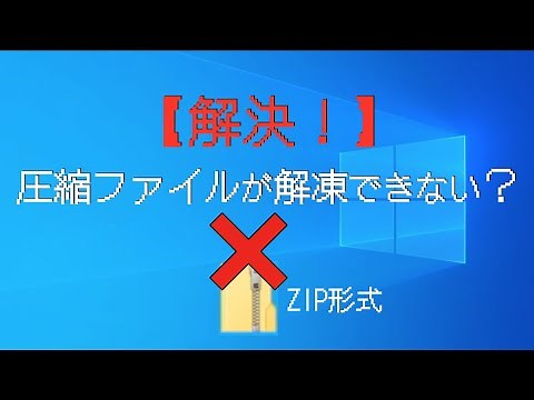 【解決！】WinZip？Windowsで圧縮ファイルが解凍・展開できない・・・（ZIP形式）