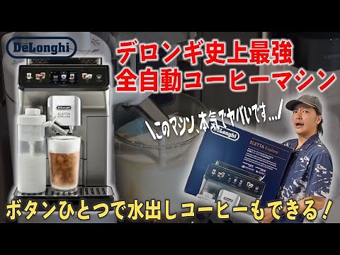 【衝撃】デロンギ史上最強の全自動コーヒーマシンの性能がヤバすぎた...｜De'Longhi デロンギ エレッタ エクスプロア Wi-Fiモデル 全自動コーヒーマシン