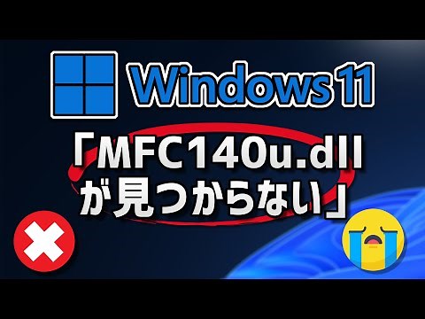 【Windows11】MFC140u.dllが見つからないと出た時の対処法