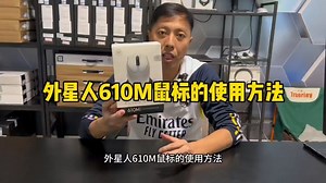 alienware外星人610M鼠标的使用方法！