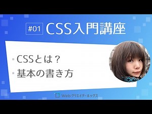CSS入門講座 #01：CSSとは？CSSの基本の書き方