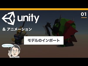 【Unity3Dアニメーション】#01 モデルのインポート：初心者向けゲーム開発チュートリアル