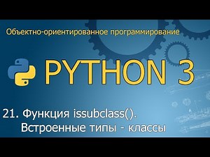 #21. Функция issubclass(). Наследование от встроенных типов и от object | ООП Python