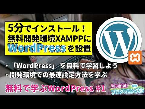開発環境XAMPPにWordPressをインストール【無料で学ぶWordPress】#1