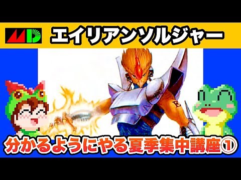 【メガドライブ】エイリアンソルジャー 分かるようにやる夏季集中講座 1/3 【レトロゲームゆっくり実況】