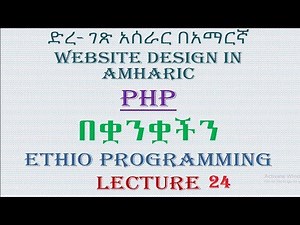Lecture 24: website php function part 1 Programming Tutorial in Amharic | በአማርኛ