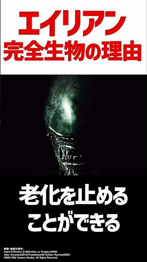 エイリアンはなぜ完全な生物なのか？