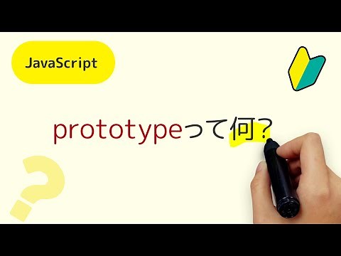 prototypeって何？JavaScriptで出てくるプロトタイプって何？