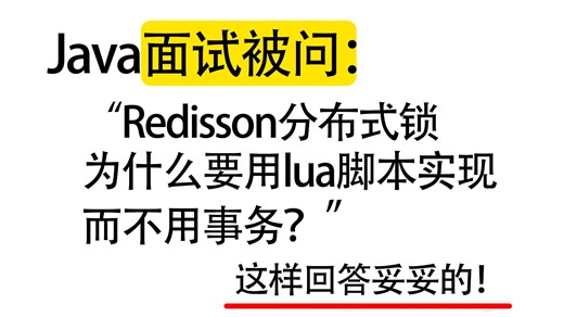 Java面试被问：Redisson分布式锁为什么要用lua脚本实现，而不用事务？Java面试题/Java面试速成/项目/Java场景题/Java后端/微服务