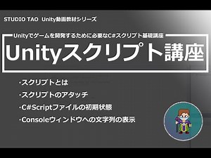 【Unity動画講座】Unityスクリプト講座【初心者向け】