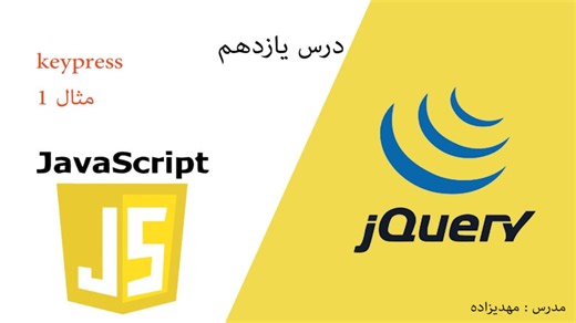 مثال 1 - رویداد keypress
