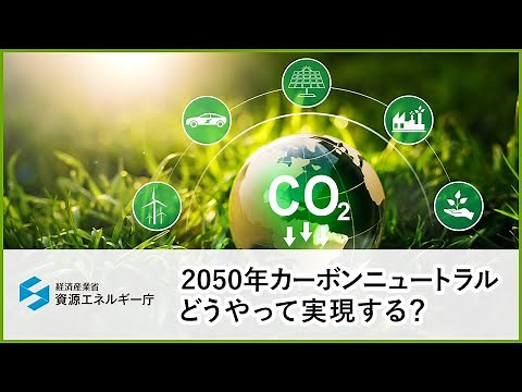 2050年カーボンニュートラルどうやって実現する？
