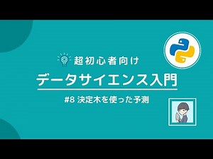 【Python×データサイエンス入門⑧】機械学習モデル「決定木」で予測してみよう！