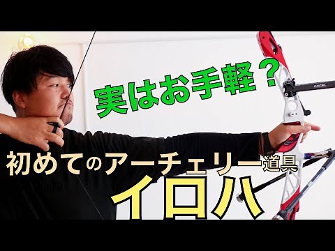 アーチェリーを始めたい！！初心者向け、実はお手軽？初めてのアーチェリー道具解説編！