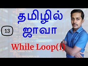 Java in Tamil - Part 13 - While loop