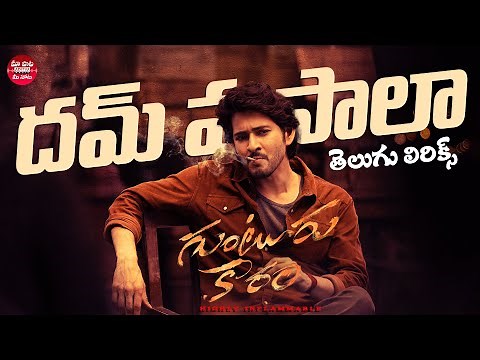 Dum Masala Song With Telugu Lyrics | Guntur Kaaram Songs |Mahesh Babu | Thaman S| Maa Paata Mee Nota