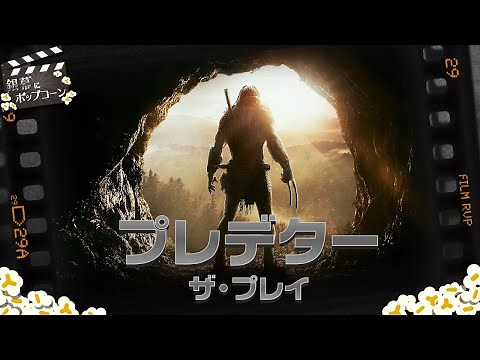 余計な要素なし！プレデターの魅力を活かした『プレデター：ザ・プレイ』を語る：第250回 銀幕にポップコーン