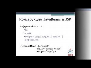 Использование JavaBeans в JSP