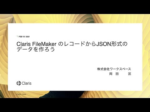 Claris FileMaker のレコードからJSON形式のデータを作ろう