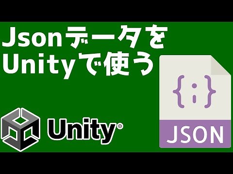 Jsonデータが簡単に使えるJsonUtility【Unity】