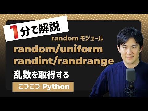 【こつこつPython】Pythonで乱数を取得する方法4つ｜randomモジュール、random関数、uniform関数、randint関数、randrange関数