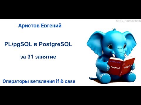 Курс SQL 2.0 PL/pgSQL - 07 лекция. Операторы ветвления if & case