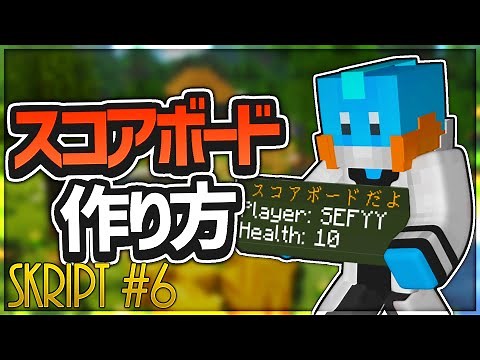 【マインクラフト】 Skript#6 スコアボードの作り方