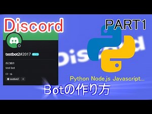 【Discord Bot】Pythonで作る！DiscordBotの作り方 Part1【作り方】