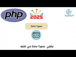 8 - ماهي Data Types في اللغة - Learn PHP Full Course for Beginners