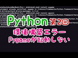 Python入門講座2020｜第2回【Pygameが起動しない】環境構築のエラー対処にチャレンジ