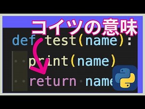 初めてのPython⑭関数の戻り値について【return】