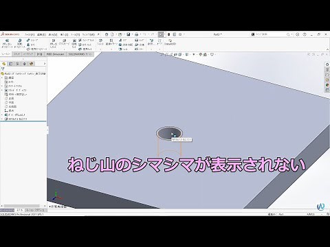 SOLIDWORKSねじ山が表示されない