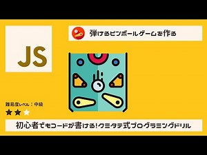 【JavaScript】20分でピンボールゲームを作る、ゲームプログラミング入門（Processing / p5js）