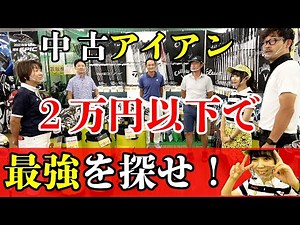 Find the best iron set under 20,000 yen! Test drive review at Golf Partner Gifu Akanabe store