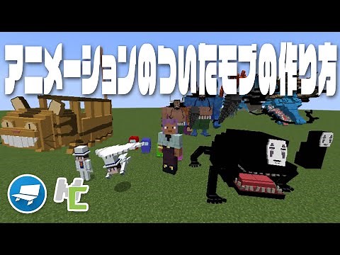 Mcreatorでアニメーションのついたモブの作り方
