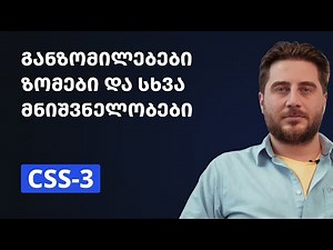 CSS-3 | განზომილებები ზომები და სხვა მნიშვნელობები