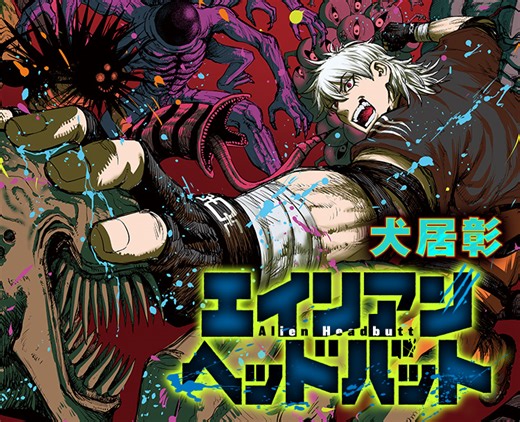 『エイリアンヘッドバット』｜集英社『週刊少年ジャンプ』公式サイト